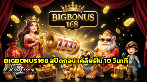 BIGBONUS168 สปีดถอน