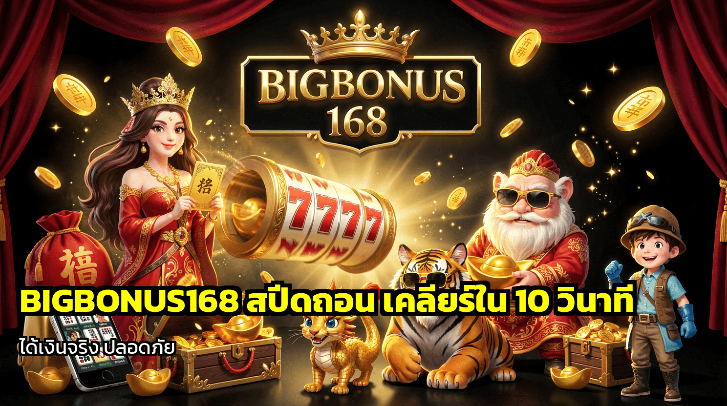 BIGBONUS168 สปีดถอน