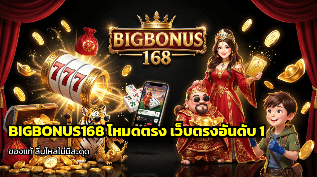 BIGBONUS168 โหมดตรง