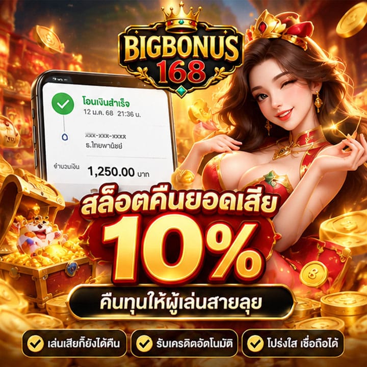 สล็อตคืนยอดเสีย 10%