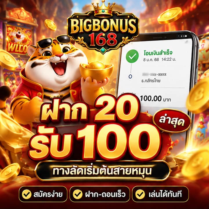 ฝาก 20 รับ 100 ล่าสุด
