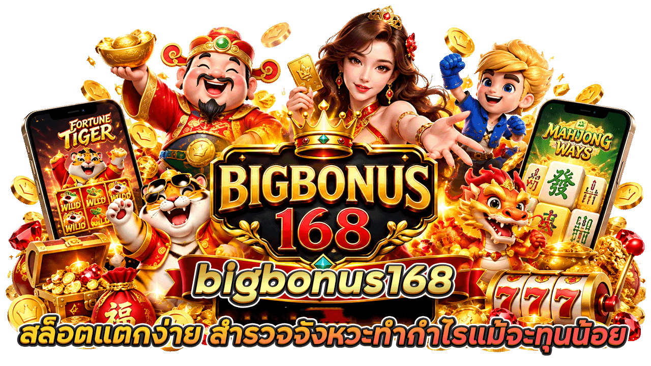bigbonus168 สล็อตแตกง่าย สำรวจจังหวะทำกำไรแม้จะทุนน้อย แบบใช้งานจริง