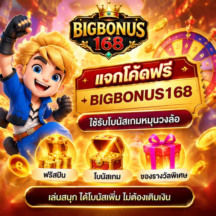 แจกโค้ดฟรี bigbonus168 ใช้รับโบนัสเกมหมุนวงล้อ