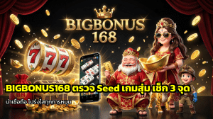 ตรวจ Seed เกมสุ่ม