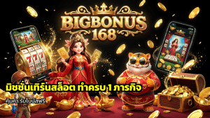มิชชั่นเทิร์นสล็อต