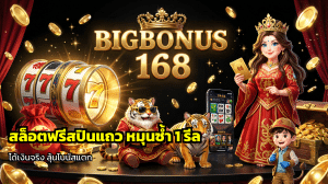 สล็อตฟรีสปินแถว