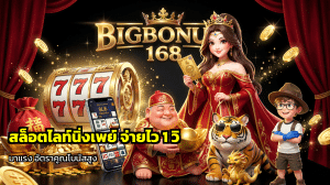 สล็อตไรท์นิ่งเพย์