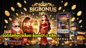 ออโต้สต็อปสล็อต