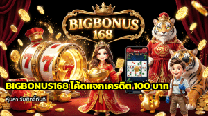 โค้ด BIGBONUS168