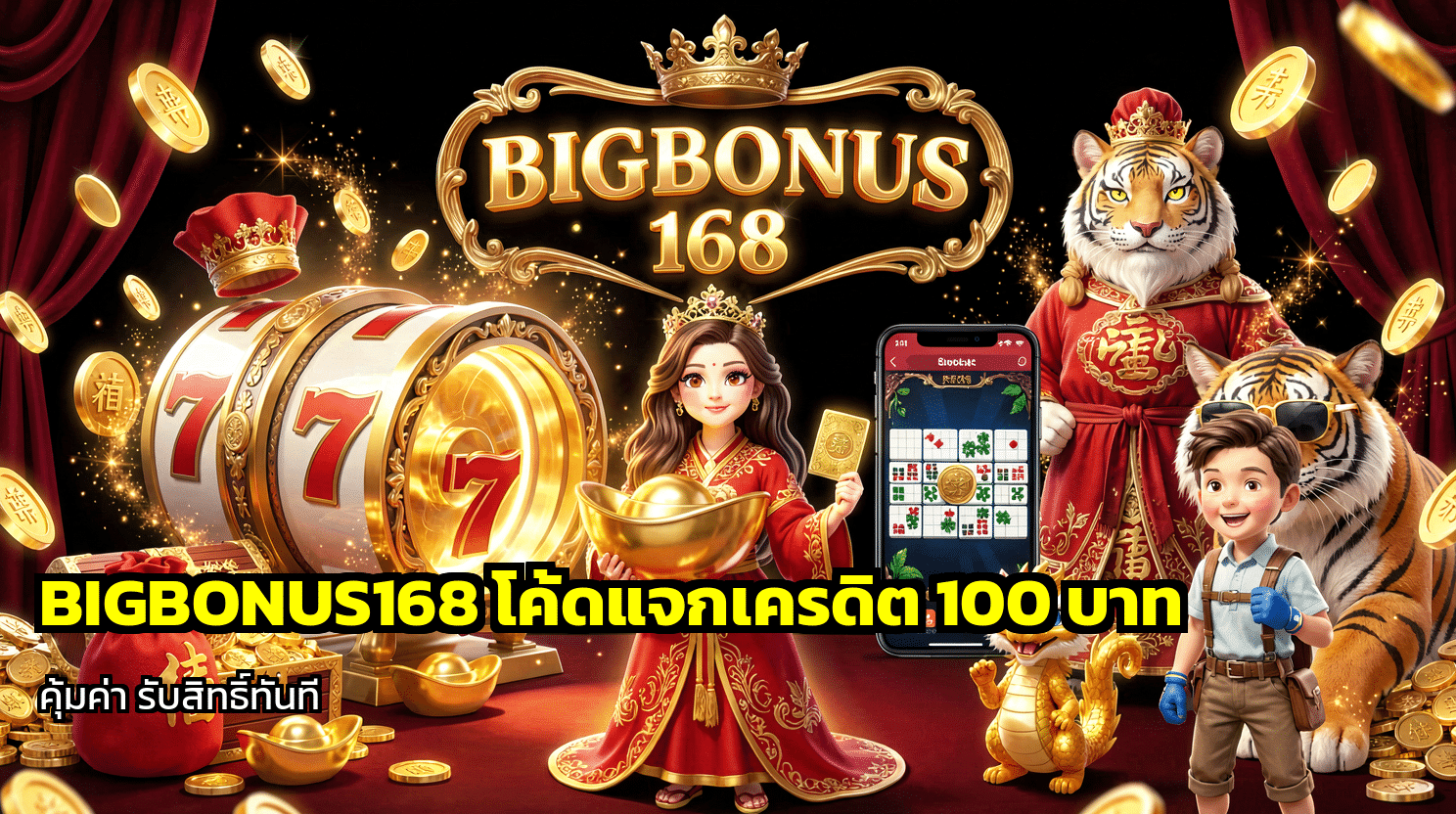 โค้ด BIGBONUS168